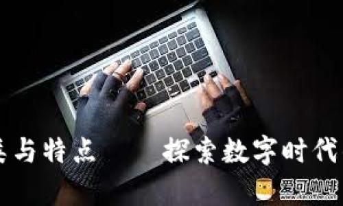 区块链数据库的种类与特点——探索数字时代的创新数据存储技术