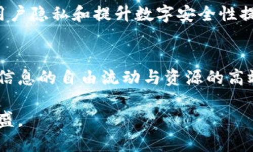    区块链技术赋能：揭示最具潜力的流量模式  / 

 guanjianci  区块链,流量模式,技术创新,数字经济  /guanjianci 

引言
在当今数字经济的浪潮中，区块链技术以其独特的去中心化特性和不可篡改的安全性，迅速成为众多行业的焦点。随着区块链技术的不断演进，各种流量模式应运而生，为企业和用户提供了前所未有的机遇与挑战。本文将深入探讨区块链在流量模式中的应用，并揭示其独特卖点与创新点，帮助读者更好地理解这一前沿技术如何改变我们未来的商业格局。

区块链的基础概念
区块链是一种分布式账本技术，其主要特征在于数据的透明性和安全性。通过将数据分散存储在网络中的多个节点上，区块链能够有效降低单点故障的风险。当信息被记录到区块链上后，任何试图篡改的数据都将被迅速识别并拒绝。这种信任机制为各类流量模式提供了可靠的基础。

流量模式的定义与重要性
流量模式指的是在互联网生态系统中，用户如何产生、分享和消费信息的方式。随着信息技术的飞速发展，流量模式变得越来越复杂多变，从传统的广告投放到社交媒体的内容分享，各种模式的出现使得商业环境不断演变。特别是区块链的引入，使得流量模式不仅仅是用户行为的记录，更是经济活动的重要组成部分。

区块链赋能流量模式的几种主要方式
1. **去中心化内容平台**：传统的内容平台往往由少数大型企业主导，用户的内容创作和分享难以获得应有的回报。而区块链技术的出现使得去中心化内容平台成为可能，用户可以通过创作优质内容获得代币奖励。这种模式能够鼓励更多创造者参与内容生态，提升内容质量。

2. **去中心化广告网络**：如今，广告费用往往被中介平台吸走，导致广告效果不如预期。通过区块链技术，广告主可以与用户直接交易，精准投放广告并获得更高的转化率。此外，用户在观看广告时可以获得一定的激励，形成良性循环。

3. **透明的流量分析**：区块链的不可篡改性使得流量数据可追溯性增强。企业可以利用这些透明的数据进行更加准确的流量分析，从而营销策略。用户也能更好地了解自身数据的使用情况，增强隐私保护意识。

4. **数字资产交易**：随着NFT（非同质化代币）和其他数字资产的兴起，区块链为流量模式注入了新的活力。艺术家和内容创作者能够通过出售数字资产获得收益，而买家则可以购买独一无二的数字作品。这种资源的重新分配将改变艺术与经济的关系。

区块链在流量模式中的创新点
区块链在流量模式中最大的创新在于它的去中心化特性。传统流量模式往往依赖中心化的服务器与平台，而区块链技术通过将数据分散存储在多个节点上，消除了对单一控制方的依赖。这种方式不仅提高了数据安全性，也增强了用户的参与感与归属感。

去中心化的优势与挑战
在去中心化的流量模式中，用户的主动性得到了空前的提升。用户不仅是信息的接收者，更是信息的创造者和传播者。这种模式鼓励用户之间的互动，促进了信息的自由流通。然而，去中心化也带来了新的挑战，例如如何保障平台的运行效率、如何防范恶意攻击等。

区块链赋能流量模式的案例分析
在实际应用中，已有多个成功案例展现了区块链赋能流量模式的巨大潜力。例如，某去中心化视频平台通过区块链技术，让用户在观看视频的同时能够获得代币回报，从而形成用户、创作者和平台之间的良性互动。这一模式不仅提升了用户的观看体验，也为创作者提供了新的盈利渠道。

同样，某社交媒体平台引入了区块链广告体系，允许用户选择是否观看广告，观看广告后可获得奖励。这样的模式不仅增加了用户的参与度，同时也让广告主能够直接接触到潜在受众，提升了广告的有效性。

未来发展趋势
展望未来，区块链技术将在流量模式中发挥越来越重要的角色。随着技术的不断演进，去中心化将不再是一个遥不可及的梦想，而是变成现实。越来越多的企业将开始探索区块链的应用，从而实现新的商业模式。

同时，随着用户对数据隐私的关注加剧，建立透明且安全的数据管理体系将成为流量模式的一大趋势。区块链所提供的数据不可篡改性和去中心化特性，将为保护用户隐私和提升数字安全性提供强有力的支持。

结论
总体而言，区块链技术的引入不仅在流量模式中孕育了丰富的创新机会，也同时带来了挑战与思考。用户的需求在不断变化，区块链能够有效地响应这一变化，促进信息的自由流动与资源的高效配置。我们正在目睹一个因区块链而变革的全新时代，期待这一技术在未来为我们带来更大的惊喜与可能。

无论是在内容创作、广告投放，还是数字资产交易领域，区块链技术都在重新定义流量模式的边界与规则。相信未来在区块链的助力下，新的商业生态将更加繁荣昌盛。