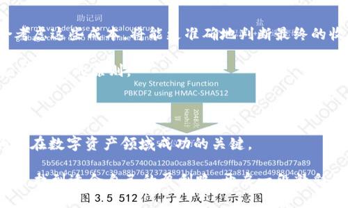   TP钱包HC挖矿全攻略：轻松获取TP钱包HC代币的最佳方式 / 
 guanjianci TP钱包, HC代币, 挖矿方法, 区块链技术 /guanjianci 

什么是TP钱包HC？

在区块链的繁荣浪潮中，TP钱包作为一种多功能数字资产管理工具，迅速成为了投资者和加密货币爱好者的热门选择。而HC代币则是TP钱包生态系统中的重要组成部分。HC代币不仅仅是一种数字货币，更承载着TP钱包生态的多重功能与价值，成为参与者获得收益的一种创新方式。

HC代币的推出不仅丰富了TP钱包的资产种类，还引入了代币挖矿的概念。这种新颖的方式使用户可以通过自己的行为为网络贡献算力，从而获得奖励。因此，了解如何挖掘HC代币，成为每个TP钱包用户的入门必修课。

挖矿的基本概念

在谈论HC代币的挖矿之前，我们必须先了解“挖矿”的基本概念。挖矿是指用户通过计算机进行复杂的数学运算，以此来验证并记录区块链上的交易。当交易被成功记录，矿工就会获得相应的代币奖励。对于HC代币而言，挖矿的方式也同样多样化，不同的方式将直接影响到最终的收益。

TP钱包HC的挖矿方式

TP钱包HC的挖矿方式主要有以下几种，每种方式都有其特点以及适合的用户群体。

h41. 质押挖矿/h4

质押挖矿是HC代币中一种非常流行的挖矿方式。用户只需要将自己持有的HC代币锁定在TP钱包中，就能获得额外的HC代币奖励。这种方式简单易懂，适合没有太多技术背景的用户，并且风险相对较低。

质押的过程通常是用户在TP钱包中选择“质押”选项，输入想要质押的HC数量，确认后即可。在质押期间，用户仍然可以通过TP钱包进行其他操作，比如转账、查看交易记录等。这种灵活性提升了用户的体验，许多投资者愿意采用这一方式来增加他们的HC资产。

h42. 参与流动性挖矿/h4

流动性挖矿是一种更加积极和复杂的挖矿方式。通过提供流动性，用户可以在去中心化交易所（DEX）中获得HC代币的换取。在这个过程中，用户将一定数量的HC和其他相关代币配对后存入流动性池，系统会根据流动性提供者的比重奖励相应的HC代币。这种方式的优势在于，用户可以在为市场提供流动性的同时，获得交易手续费的分成。

尽管流动性挖矿的收益相对较高，但其风险也是不可忽视的。市场的波动、流动性池的安全性等因素都会影响最终的收益。因此，参与流动性挖矿时，用户需要对市场有一定的了解和把控。

h43. 积极参与社区活动/h4

TP钱包会不定期举办一些社区活动，如空投、任务奖励等。这些活动通常会赠送HC代币，以回馈积极参与的用户。在这些活动中，用户可能需要邀请好友、分享内容或完成特定的任务来获取奖励。

虽然这种方式可能无法保证稳定的收益，但对于新手来说，通过参与社区活动是一种良好的入门方式。有些用户就是通过这类活动，逐渐积累了可观的HC资产。

如何选择最适合自己的挖矿方式

选择适合自己的挖矿方式，不仅能提高收益，还能降低风险。以下是一些建议，帮助你做出明智的选择：

h41. 分析个人风险承受能力/h4

每个投资者的风险承受能力不同。对于新手用户或者风险偏好低的用户，质押挖矿可能是最佳选择；而对于熟悉市场波动和具备一定技术背景的用户，可以考虑流动性挖矿。

h42. 了解市场情况/h4

在决定挖矿方式前，了解当前市场的行情至关重要。如果市场波动较大，流动性挖矿的风险可能会加大，而在熊市中质押可能是更为稳妥的选择。

h43. 定期调整挖矿策略/h4

市场瞬息万变，挖矿策略也应随之调整。定期检查配置的HC资产，并根据市场情况和自身需求做出调整，将有助于提高整体收益。

挖矿的收益与成本

挖矿虽然能够为用户带来收益，但也需要考虑到相应的成本。例如，质押所需的HC数量、流动性池的交易费以及可能的滑点等等。在选择挖矿时，综合考虑这些成本，将能更准确地判断最终的收益。

此外，挖矿带来的收益是浮动的，受市场行情、网络参与者数量等多种因素影响。因此，理性看待挖矿收益，保持投资的冷静与理智，才是每个投资者应该坚持的原则。

结论

TP钱包HC的挖矿为广大的用户提供了获得数字资产的新机会。无论你是新手还是经验丰富的投资者，了解和掌握挖矿的基本知识与方式，都将成为你在数字资产领域成功的关键。

切记，投资有风险，决策需谨慎。在选择任何挖矿方式之前，请确保自己拥有相关知识与市场判断能力。希望每位用户都能在TP钱包和HC代币的生态中，找到适合自己的盈利路，开启一段精彩的数字资产之旅。