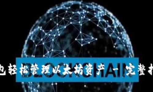 使用TP钱包轻松管理以太坊资产 - 完整指南与技巧
