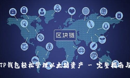 使用TP钱包轻松管理以太坊资产 - 完整指南与技巧