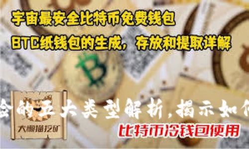 区块链洗牌风险的五大类型解析，揭示如何保护资产安全