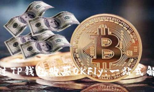 如何通过TP钱包购买OKFly：一站式解决方案