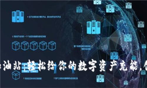 TP钱包ETH加油站：轻松给你的数字资产充能，创造全新体验
