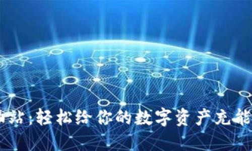 TP钱包ETH加油站：轻松给你的数字资产充能，创造全新体验