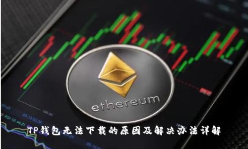 TP钱包无法下载的原因及解决办法详解