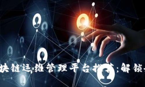 2023年最佳区块链运维管理平台推荐：解锁企业区块链潜力