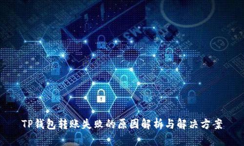 TP钱包转账失败的原因解析与解决方案