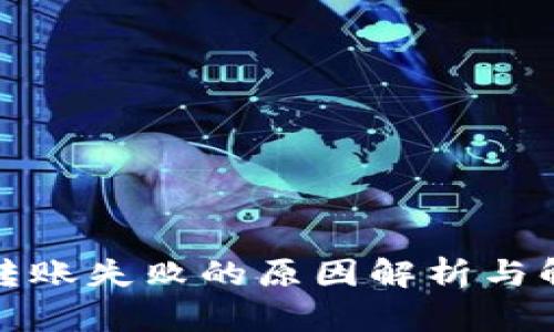 TP钱包转账失败的原因解析与解决方案