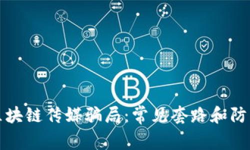 揭露区块链传媒骗局：常见套路和防范指南