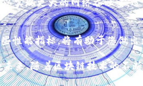 区块链计算速度单位分析：了解最常用的术语与应用


区块链, 计算速度, 加密货币, 数据处理/guanjianci

引言
在数字化时代，区块链技术已经逐渐成为一种重要的创新。然而，在很多人讨论区块链时，常常会忽略一个关键因素——计算速度。计算速度不仅影响区块链的效率和可扩展性，还直接关系到用户体验和智能合约的执行。本文将深入探讨区块链的计算速度单位，帮助您更好地理解这一近年来受到广泛关注的技术。

1. 区块链计算速度的定义
区块链的计算速度通常指的是网络处理交易或执行智能合约的能力。这个速度通常用一些特定的单位来表示，以便于用户和开发者进行比较和评估。理解这些单位，我们就能更准确地评估不同区块链解决方案的优缺点。

2. 常用的计算速度单位

h42.1 交易每秒（TPS）/h4
交易每秒（Transactions Per Second，TPS）是区块链性能的一项重要指标。它表示区块链网络在每秒内能够处理的交易数量。例如，比特币的TPS约为7，而以太坊的TPS约为30，其他新兴区块链如Solana则能够达到数千甚至上万的TPS。

h42.2 区块生成时间/h4
区块生成时间是指一个新区块被添加到区块链所需的时间。这一指标可以帮助我们理解网络的反应速度。比特币的区块生成时间大约为10分钟，而以太坊的则在12到15秒之间。区块生成时间越短，意味着网络的实时性能力越强，对用户的吸引力也越大。

h42.3 确认时间/h4
确认时间指的是网络确认一笔交易所需的时间。在区块链网络中，一般来说，用户需要等待多个区块的生成来确保交易的不可逆性。以比特币为例，通常建议用户等待6个确认，以确保交易的安全性，而以太坊则通常在1到3个确认内完成。

h42.4 处理能力/h4
处理能力通常用来描述网络在特定时间内处理的数据量，常见的单位包括每秒最多处理的字节数（BPS）或每秒最多处理的交易数（TPS）结合网络带宽的情况来进行分析。例如，一个高速区块链网络能够实现的TB级数据处理意味着它在高频、高大数据传输中的表现优越。

3. 不同区块链对比：哪些适合不同场景？
现在，我们已经了解了区块链计算速度的不同单位。接下来，我们来对比几种主要的区块链，看看它们在计算速度方面的表现，以及适合的应用场景。

h43.1 比特币：稳定与安全/h4
比特币被广泛认为是最早的区块链技术，虽然其TPS仅为约7，但由于其网络的整体安全性和去中心化特性，依然吸引了大量用户。比特币适合于价值储存和交易，利用其安全机制确保资金不会受到损失。它的确认时间相对较长，适合不需要快速交易的场合。

h43.2 以太坊：智能合约的先行者/h4
以太坊提供了更高的TPS（约30）和较短的确认时间，因而被广泛应用于智能合约和去中心化应用（DApps）。以太坊的灵活性使其成为新兴开发者的理想选择。虽然在高峰交易高峰时段，网络可能出现瓶颈，但通过Layer 2解决方案，如Rollups和侧链，提高了可扩展性。

h43.3 Solana：高速与高效/h4
Solana是近年来崛起的一个新兴区块链平台，以其高达65,000 TPS的速度引起了极大关注。Solana利用一种称为“历史证明”（Proof of History）的技术，使交易能够迅速确认。适合需要高频交易的金融应用和区块链游戏，成为去中心化金融（DeFi）的一种新力量。

h43.4 Polkadot：跨链互操作性/h4
Polkadot作为多链网络架构，其性能和吞吐量依赖于多个平行链的组合。虽然其单个平行链的TPS没有单一链高，但通过不同链的并行处理，可以实现更大的网络吞吐量。适合于需要多种链协同工作的应用场景，比如跨链资产转移和数据交换。

4. 结论：选择适合的区块链技术
在选择适合的区块链技术时，需要考虑多个因素，包括计算速度、系统安全性和实际应用需求。每种区块链都有其独特的优势和局限性，了解这些性能指标，将有助于您做出更明智的决策。无论是比特币、以太坊还是其他新兴区块链，它们都有可能在未来的数字经济中占据重要地位。

希望这篇文章能为您提供一些有价值的洞见。理解区块链计算速度的单位及其应用场景，您将能够更好地评估和选择适合自己的区块链项目。未来，随着区块链技术的不断发展，计算速度的提升将会给我们带来更多的惊喜与机遇。