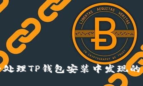 如何安全处理TP钱包安装中发现的病毒威胁