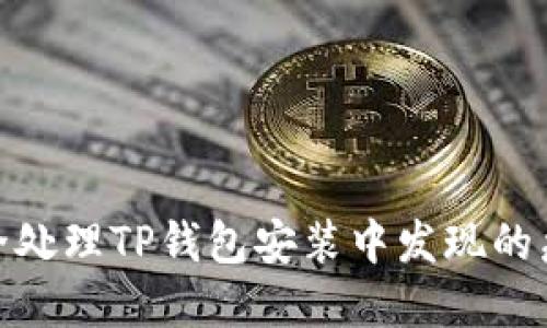 如何安全处理TP钱包安装中发现的病毒威胁