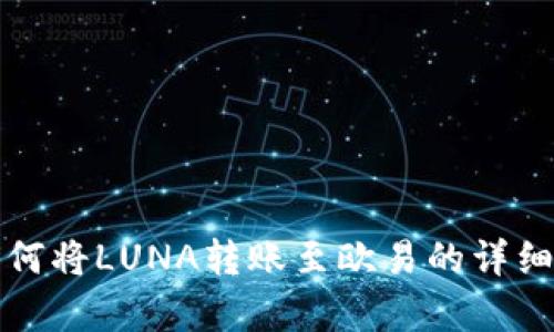 TP钱包如何将LUNA转账至欧易的详细步骤解析