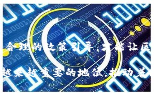 区块链技术作为一种颠覆性的创新，近年来受到了各国政府的广泛关注。各国在推动区块链技术的应用时，也在积极制定相关政策，以促进这一技术的健康发展。这些政策的核心目的不仅仅是鼓励创新，更多的是为了规范行业行为，保护消费者利益，防止风险和欺诈。以下是一些国家在区块链政策方面的主要举措和趋势。

一、中国的区块链政策

中国是区块链技术应用及政策制定领域的重要参与者之一。早在2016年，中国科技部就提出要加快区块链技术的发展。2019年，国家主席习近平在一次讲话中提到要加速区块链的普及和应用，强调了区块链在经济转型和社会治理中的重要性。这一讲话迅速引发了市场热潮，推动了区块链企业的发展。

政府层面，区块链相关政策主要集中在以下几个方面。首先是支持研发，国家通过设立专项基金和引导企业进行技术研发和应用。其次是完善标准，国家标准化管理委员会也开始着手制定区块链技术标准，以保障行业健康发展。最后是推动应用，政府鼓励地方政府和企业在金融、物流、版权保护和智能合约等领域进行区块链应用探索。

二、美国的区块链政策

美国政府在区块链政策方面相对宽松，主要通过行业自律和监管结合的方式来促进技术的发展。美国证券交易委员会（SEC）和商品期货交易委员会（CFTC）对区块链及其衍生品展开了监管，并且采取了相对灵活的政策，以吸引更多的区块链创新企业。

在法规制定方面，加州、怀俄明州等州率先推出了与区块链相关的法律，这些法律不仅保护了区块链企业的创新权益，还制定了数字货币的合法合规框架。美国的政策整体上比较注重技术的创新和市场的自由发展，尽量减少不必要的干预。

三、欧洲的区块链政策

欧盟在区块链政策的制定上注重推动协同发展。2018年，欧盟委员会发布了《区块链战略》，旨在促进区块链技术的研发和应用。欧盟设立了“区块链观察平台”，为各国提供技术支持和政策建议。

在具体政策上，欧盟强调数据保护和隐私权，GDPR（通用数据保护条例）的出台为区块链应用提供了法律指导。此外，欧盟还关注区块链在跨境支付、供应链管理和数字身份等领域的应用潜力。

四、新兴市场的区块链政策

对于一些新区块链潜力巨大的新兴市场来说，政府的政策通常比较创新和灵活。这些国家希望通过区块链技术吸引外资，促进经济发展。例如，巴拿马和阿根廷等国在政策上鼓励区块链公司的设立，并提供税收优惠政策。

还有一些国家在监管方面采取探索性的措施，例如新加坡和马尔代夫，对于区块链及相关数字资产采取了相对宽松的监管政策，促进了本土区块链产业的发展。这些新兴市场的区块链政策以促进投资和技术应用为导向，以期在全球区块链发展中占据一席之地。

五、区块链政策影响及未来趋势

区块链政策的影响是深远的，它不仅关系到技术的推动，更直接影响到区块链产业的生态圈发展。政策的支持可以激励更多企业投入到区块链的研发中，吸引投资者的关注，进而推动整个行业的发展。但也要注意，政策的滞后或不明确则可能导致行业的动荡。

未来，随着区块链技术的不断成熟，各国的政策将日渐趋于完善。一方面，政策将更加注重保护用户权益，防止市场操纵和欺诈行为；另一方面，各国政府也将加强国际合作，在监管和技术标准方面进行协调，以促进全球区块链技术的健康发展。

总结

总的来说，政府对区块链的政策是推动这一新兴技术发展的重要因素。各国在政策上有所不同，既有鼓励创新的措施，也有监管和标准化的要求。只有通过合理的政策引导，才能让区块链技术更好地服务于社会经济发展，同时确保行业的健康、安全和可持续发展。

区块链技术虽是新兴领域，但其发展潜力和影响力不可小觑。随着政府政策的不断完善和规范，我们有理由相信，区块链技术将在未来的经济生活中占据越来越重要的地位，推动着各个行业的转型与进步。