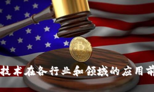 区块链技术在各行业和领域的应用前景探索