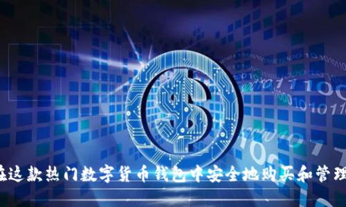 TP钱包：如何在这款热门数字货币钱包中安全地购买和管理您的加密货币