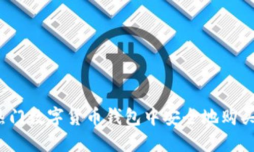TP钱包：如何在这款热门数字货币钱包中安全地购买和管理您的加密货币