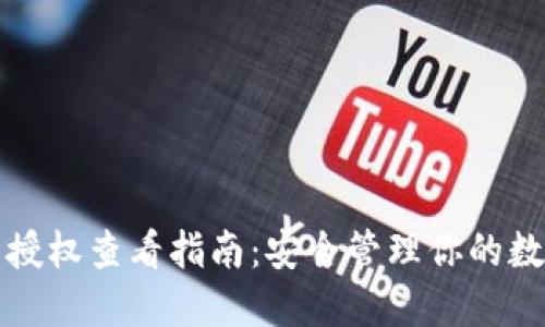 TP钱包授权查看指南：安全管理你的数字资产