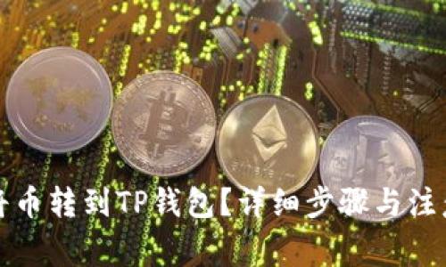 如何将币转到TP钱包？详细步骤与注意事项