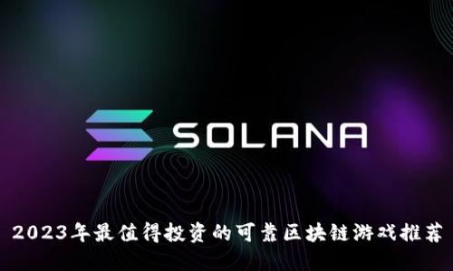 2023年最值得投资的可靠区块链游戏推荐
