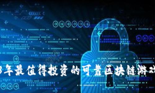 2023年最值得投资的可靠区块链游戏推荐