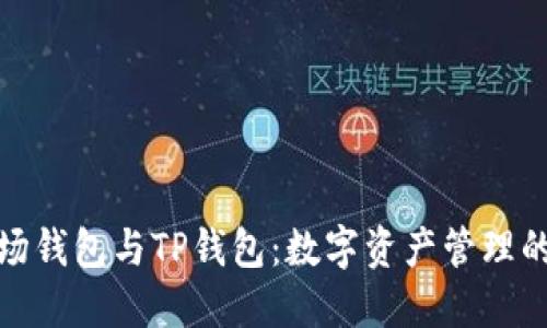 揭秘波场钱包与TP钱包：数字资产管理的新选择