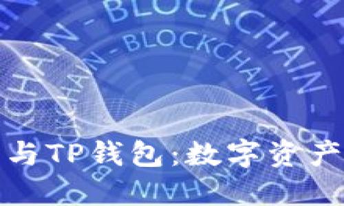 揭秘波场钱包与TP钱包：数字资产管理的新选择