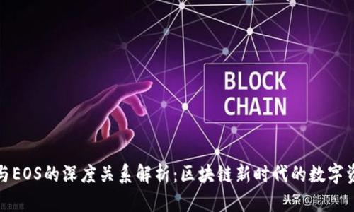 TP钱包与EOS的深度关系解析：区块链新时代的数字资产管理