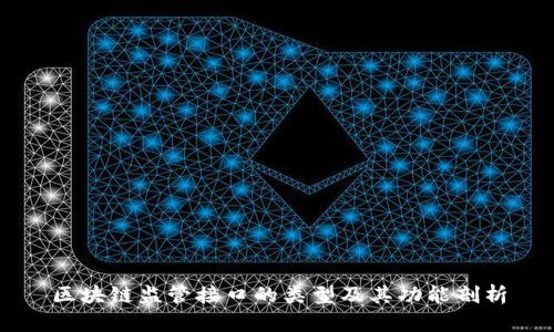 区块链监管接口的类型及其功能剖析