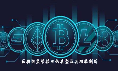 区块链监管接口的类型及其功能剖析