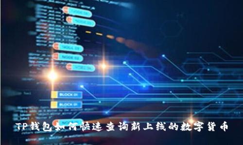 TP钱包如何快速查询新上线的数字货币
