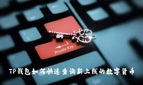 TP钱包如何快速查询新上线的数字货币