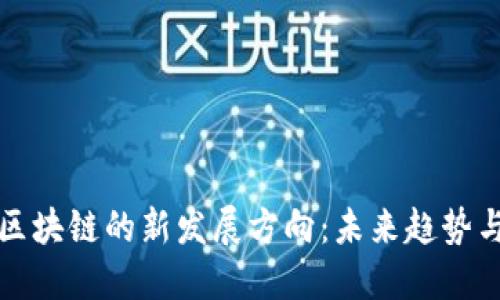 探索成都区块链的新发展方向：未来趋势与创新潜力