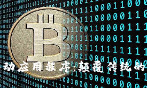 探索区块链移动应用程序：颠覆传统的数字生活方式