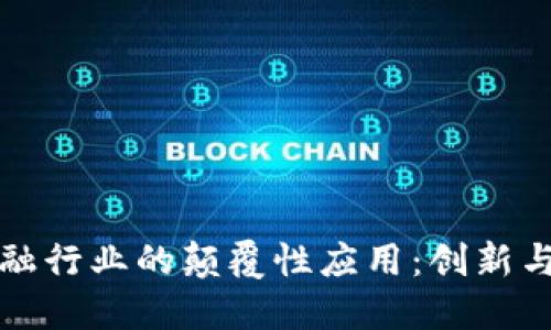 区块链在金融行业的颠覆性应用：创新与未来的结合