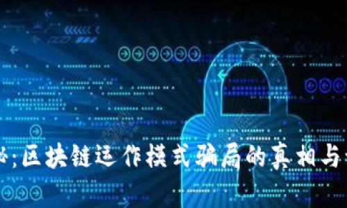 深入揭秘：区块链运作模式骗局的真相与识别方法