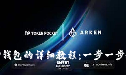 欧意提币到TP钱包的详细教程：一步一步教你轻松转账