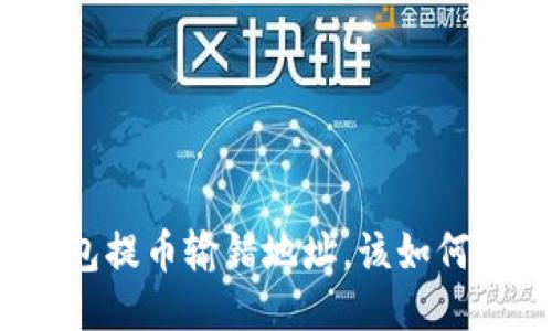 TP钱包提币输错地址，该如何挽救？