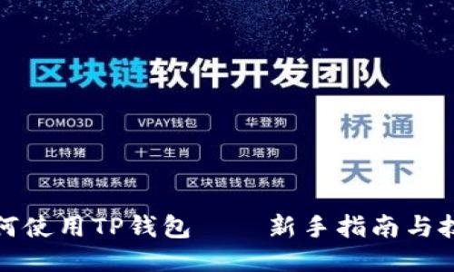 如何使用TP钱包——新手指南与技巧