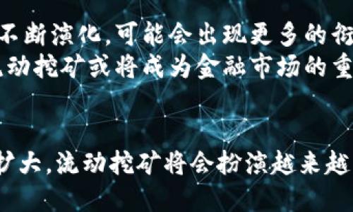 ::TP钱包：创新流动挖矿的未来金融之道/::

:guanjianci:TP钱包, 流动挖矿, 区块链, 数字资产/:guanjianci:

引言：流动挖矿的崛起
随着区块链技术的发展，数字资产的管理和交易方式也不断创新。传统的挖矿方式需要大量的硬件投入以及电力消耗，而流动挖矿作为新兴的理念，逐渐引起了人们的关注。在这个过程中，TP钱包凭借其独特的功能和安全性，成为了流动挖矿的风向标。

什么是流动挖矿？
流动挖矿是指用户通过锁定一定数量的数字资产，便能参与网络的验证和交易，而获得相应的奖励。这种方式不仅节省了资源，还提高了资产的流动性。用户在获得挖矿收益的同时，也依然能够随时提现或交易自己的资产。简单来说，流动挖矿是一种将资金和收益结合的新模式。

TP钱包的诞生背景
TP钱包，作为一款用户友好的数字资产钱包，致力于为用户提供安全、便捷的操作体验。它不仅支持多种主流区块链资产的存储和管理，还引入了流动挖矿的创新玩法。TP钱包的出现，是对传统金融和数字资产管理的一次颠覆，满足了用户在不同场合下的资金需求。

TP钱包的独特卖点
首先，TP钱包在安全性上投入了大量的精力。用户的私钥始终存储在本地，不会上传至服务器，这样一来，用户的资产得到了最大程度的保护。此外，TP钱包还通过多重签名技术，增加了账户的安全层级，为用户提供了安心保障。
其次，TP钱包内置的流动挖矿功能，极大地降低了普通用户进入挖矿的门槛。用户只需要简单的操作，就可以在手机上轻松完成资金的锁定和收益的获取。这种方便的方式，吸引了大量希望参与区块链生态的用户，无论他们是否具备技术背景。

流动挖矿的实施方式
在TP钱包中，流动挖矿的操作过程非常简便。用户只需将一定数量的数字资产转入指定的流动性池中，系统便会自动为其分配相应的挖矿收益。这一过程不需要复杂的设置，任何人都可以轻松上手。
流动池的收益是根据用户锁定资产的数量以及时间来计算的，时间越久，收益越可观。同时，TP钱包会定期发布流动性挖矿的活动，用户还可以通过参与这些活动来获取额外的奖励。

流动挖矿的优势与挑战
流动挖矿模式相比传统挖矿有许多优势。首先，它提高了资金的利用效率，用户的资产不再是静态的，而是通过参与挖矿而有效增值。其次，流动挖矿模式对环境的影响较低，减少了资源的浪费。在当前环保意识日益增强的时代，这一点尤其重要。
然而，流动挖矿也并非没有挑战。例如，市场波动可能会影响资产价值，用户需要具备一定的市场分析能力。此外，流动性池的选择也至关重要，用户需要对每个池的风险及收益进行合理评估。

如何选择适合自己的流动挖矿池？
选择合适的流动挖矿池，首先要看其锁定资产的种类。不同资产的收益模型可能存在差异，用户应根据自己的风险承受能力选择适合的资产。其次，用户应关注流动性池的历史收益率，这是评估池子是否值得投资的重要参考依据。
此外，平台的信誉度同样重要。TP钱包作为一个成熟的平台，其背后的团队技术能力和市场口碑都得到了用户的广泛认可。因此，用户在选择流动挖矿池时，可以优先考虑TP钱包提供的各类池子。

流动挖矿的未来趋势
流动挖矿作为一种新型的数字资产增值方式，未来将持续吸引更多用户的关注。随着技术的不断进步，流动挖矿的模型也会不断演化，可能会出现更多的衍生产品和服务。例如，结合DeFi（去中心化金融）理念的流动挖矿，可以通过借贷、交易等多种方式，实现更高效率的资产利用。
此外，流动挖矿的创新也可能促使更多传统金融机构参与进来，共同探索数字资产的未来发展。随着政策法规的逐步完善，流动挖矿或将成为金融市场的重要组成部分，为用户的投资增添更多的选择。

结语：TP钱包引领流动挖矿新风潮
TP钱包的流动挖矿功能，凭借其安全性、便捷性和收益性，正在为越来越多的用户所接受。在未来，随着数字资产市场的不断扩大，流动挖矿将会扮演越来越重要的角色。使用TP钱包，让您的数字资产在安全的环境中实现更高的增值，拥抱金融科技的革新，赶上流动挖矿的热潮！