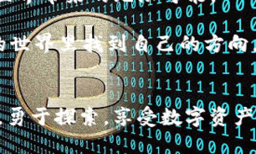   如何将数字货币安全地提取到 TP 钱包中？ / 
 guanjianci TP钱包, 数字货币, 提现, 资产安全 /guanjianci 

引言
随着数字货币的快速发展，越来越多的人加入到了这一激动人心的投资浪潮中。而在这个过程中，如何安全、便捷地管理这些资产就成了一个重要话题。TP 钱包作为一个备受欢迎的数字资产管理工具，以其优越的安全性和用户友好的界面吸引了大量用户。那么，如何将币提取到 TP 钱包中呢？本文将为您提供详细的指南，帮助您轻松实现这一操作。

了解 TP 钱包的优势
TP 钱包不仅仅是一个存储数字货币的地方。它具有以下几大优势：
ul
    li安全性高：TP 钱包采用了先进的加密技术，保障用户资产的安全。/li
    li用户友好的界面：即使是数字货币新手也能轻松上手。/li
    li多币种支持：支持多种主流数字货币，满足不同用户的需要。/li
    li实时交易信息：提供实时的市场数据，让用户能对市场变化有快速反应。/li
/ul

准备工作：获取钱包地址
在将币提取到 TP 钱包之前，第一步是确定你的钱包地址。这是您收款的唯一标识，务必准确无误。以下是获取 TP 钱包地址的步骤：
ol
    li如果您还未下载 TP 钱包，请先在官网下载安装。/li
    li打开应用，并创建一个新账户。/li
    li在钱包中，选择您希望接收的币种，点击“接收”按钮。/li
    li复制显示的地址，这就是您接收数字货币的地址。/li
/ol
确保在接下来的步骤中不要泄露这个地址给他人，以免遭受损失。

选择合适的交易所
接下来自然是选择一个安全可靠的交易所进行提现。市场上有众多交易所，例如币安、火币等，您可以根据以下几个方面进行选择：
ul
    li安全性：选择具备较高安全防护机制的交易所。/li
    li手续费：不同的交易所，提币手续费有所不同，选择一款合适的可以减少成本。/li
    li交易量：较大的交易所通常流动性较好，提现速度更快。/li
    li用户评价：可以参考其他用户的评价，了解交易所的真实情况。/li
/ul

在交易所进行提现操作
完成了以上准备工作后，接下来就是在交易所中进行提现，入 TP 钱包的具体操作步骤如下：
ol
    li登录您选择的交易所账号。/li
    li前往“资产”或者“钱包”页面，找到您想要提取的数字货币。/li
    li点击“提现”按钮，系统会提示您输入钱包地址及提现金额。/li
    li在“地址”栏中粘贴之前复制的 TP 钱包地址。/li
    li输入您希望提现的金额，确认无误后确认提现。/li
/ol
在这里尤其需要注意的是，一定要再次核对您粘贴的钱包地址。如地址输入错误，数字货币将会丢失，无法找回。

等待链上确认
一旦您完成了提现操作，交易所会处理您的请求并在区块链上生成相应的交易。接下来您需要做的就是耐心等待。提现的时间一般会根据网络拥堵程度有所不同，有时可能需要几分钟，而在网络拥堵的情况下，可能需要更长的时间。
您可以在交易所的提现记录中查看当前提现的状态，也可以通过您的 TP 钱包查看是否到账。

确认到账
账户一旦到账，您可以在 TP 钱包中查看到相关的入账记录。这是确保您的资产链上安全的重要一步。确认无误后，您就可以开始使用这些数字资产，进行交易、兑换或者长期持有，享受数字货币带来的投资乐趣。

总结与安全提示
将币提取到 TP 钱包的过程并不复杂，但在每一步都需要保持谨慎。确保钱包地址准确、选择安全的交易所是至关重要的。只有这样，才能更好地保护您的数字资产，避免因操作不当造成的损失。
此外，为了进一步增强您的资金安全，你可以考虑设置二次验证、定期备份钱包和更改密码等措施。通过这些策略，您不仅能安心管理数字资产，还能享受数字货币世界带来的无限可能。

希望通过本文的详细介绍，您能够顺利将数字货币提取到 TP 钱包中，安全、高效地管理您的资产。无论是新手还是经验丰富的用户，都希望大家能够在数字货币的世界里找到自己的方向，实现财富的增长。

未来的数字货币之路
随着区块链技术的不断发展，数字货币的未来充满了无限可能。TP 钱包也在不断更新和，为用户提供更加便捷的服务。希望您在这个变革的时代，能够把握住机遇，勇于探索，享受数字资产为生活带来的便利与乐趣。