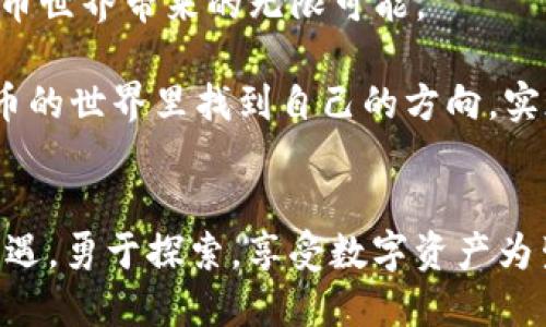   如何将数字货币安全地提取到 TP 钱包中？ / 
 guanjianci TP钱包, 数字货币, 提现, 资产安全 /guanjianci 

引言
随着数字货币的快速发展，越来越多的人加入到了这一激动人心的投资浪潮中。而在这个过程中，如何安全、便捷地管理这些资产就成了一个重要话题。TP 钱包作为一个备受欢迎的数字资产管理工具，以其优越的安全性和用户友好的界面吸引了大量用户。那么，如何将币提取到 TP 钱包中呢？本文将为您提供详细的指南，帮助您轻松实现这一操作。

了解 TP 钱包的优势
TP 钱包不仅仅是一个存储数字货币的地方。它具有以下几大优势：
ul
    li安全性高：TP 钱包采用了先进的加密技术，保障用户资产的安全。/li
    li用户友好的界面：即使是数字货币新手也能轻松上手。/li
    li多币种支持：支持多种主流数字货币，满足不同用户的需要。/li
    li实时交易信息：提供实时的市场数据，让用户能对市场变化有快速反应。/li
/ul

准备工作：获取钱包地址
在将币提取到 TP 钱包之前，第一步是确定你的钱包地址。这是您收款的唯一标识，务必准确无误。以下是获取 TP 钱包地址的步骤：
ol
    li如果您还未下载 TP 钱包，请先在官网下载安装。/li
    li打开应用，并创建一个新账户。/li
    li在钱包中，选择您希望接收的币种，点击“接收”按钮。/li
    li复制显示的地址，这就是您接收数字货币的地址。/li
/ol
确保在接下来的步骤中不要泄露这个地址给他人，以免遭受损失。

选择合适的交易所
接下来自然是选择一个安全可靠的交易所进行提现。市场上有众多交易所，例如币安、火币等，您可以根据以下几个方面进行选择：
ul
    li安全性：选择具备较高安全防护机制的交易所。/li
    li手续费：不同的交易所，提币手续费有所不同，选择一款合适的可以减少成本。/li
    li交易量：较大的交易所通常流动性较好，提现速度更快。/li
    li用户评价：可以参考其他用户的评价，了解交易所的真实情况。/li
/ul

在交易所进行提现操作
完成了以上准备工作后，接下来就是在交易所中进行提现，入 TP 钱包的具体操作步骤如下：
ol
    li登录您选择的交易所账号。/li
    li前往“资产”或者“钱包”页面，找到您想要提取的数字货币。/li
    li点击“提现”按钮，系统会提示您输入钱包地址及提现金额。/li
    li在“地址”栏中粘贴之前复制的 TP 钱包地址。/li
    li输入您希望提现的金额，确认无误后确认提现。/li
/ol
在这里尤其需要注意的是，一定要再次核对您粘贴的钱包地址。如地址输入错误，数字货币将会丢失，无法找回。

等待链上确认
一旦您完成了提现操作，交易所会处理您的请求并在区块链上生成相应的交易。接下来您需要做的就是耐心等待。提现的时间一般会根据网络拥堵程度有所不同，有时可能需要几分钟，而在网络拥堵的情况下，可能需要更长的时间。
您可以在交易所的提现记录中查看当前提现的状态，也可以通过您的 TP 钱包查看是否到账。

确认到账
账户一旦到账，您可以在 TP 钱包中查看到相关的入账记录。这是确保您的资产链上安全的重要一步。确认无误后，您就可以开始使用这些数字资产，进行交易、兑换或者长期持有，享受数字货币带来的投资乐趣。

总结与安全提示
将币提取到 TP 钱包的过程并不复杂，但在每一步都需要保持谨慎。确保钱包地址准确、选择安全的交易所是至关重要的。只有这样，才能更好地保护您的数字资产，避免因操作不当造成的损失。
此外，为了进一步增强您的资金安全，你可以考虑设置二次验证、定期备份钱包和更改密码等措施。通过这些策略，您不仅能安心管理数字资产，还能享受数字货币世界带来的无限可能。

希望通过本文的详细介绍，您能够顺利将数字货币提取到 TP 钱包中，安全、高效地管理您的资产。无论是新手还是经验丰富的用户，都希望大家能够在数字货币的世界里找到自己的方向，实现财富的增长。

未来的数字货币之路
随着区块链技术的不断发展，数字货币的未来充满了无限可能。TP 钱包也在不断更新和，为用户提供更加便捷的服务。希望您在这个变革的时代，能够把握住机遇，勇于探索，享受数字资产为生活带来的便利与乐趣。