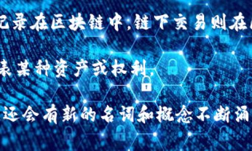 区块链技术是现代数字技术的重要组成部分，其相关名词和术语在不断地发展和演变。以下是一些常见的区块链技术名词及其英文翻译：

1. **区块链（Blockchain）**：一种以分布式账本技术为基础的数据库，数据以区块的形式存储，按时间顺序串联。

2. **智能合约（Smart Contract）**：自执行合约，运行在区块链上的程序，自动执行合约条款。

3. **加密货币（Cryptocurrency）**：使用加密技术保障交易安全，并控制新单位生成的数字货币，例如比特币（Bitcoin）和以太坊（Ethereum）。

4. **节点（Node）**：构成区块链网络的计算机或设备，每个节点都有一份完整的区块链数据。

5. **矿工（Miner）**：进行区块链网络中交易验证和区块生成的用户，通常会获得区块奖励。

6. **分叉（Fork）**：区块链协议或规则的变化，分为硬分叉和软分叉，可能导致链的分裂。

7. **公链（Public Blockchain）**：任何人均可加入和查看交易记录的区块链，例如比特币网络。

8. **私链（Private Blockchain）**：只有特定用户可以访问的区块链，通常用于企业内部。

9. **共识机制（Consensus Mechanism）**：确保区块链网络中所有节点对交易数据的一致性达成共识的协议，如PoW（工作量证明）、PoS（权益证明）等。

10. **去中心化（Decentralization）**：不依赖于中央权威或单一控制点的系统架构，区块链的核心特征之一。

11. **哈希（Hash）**：一种将任意大小输入转换为固定大小输出的函数，通常用于数据完整性验证。

12. **区块（Block）**：包含一组交易数据的数字“盒子”，并在区块链中按时间顺序链接。

13. **交易（Transaction）**：在区块链上记录的资产转移或信息交换。

14. **钱包（Wallet）**：存储用户加密货币和管理私钥的应用程序或硬件设备。

15. **ICO（Initial Coin Offering）**：一种募资方式，通过发行新加密货币吸引投资者。

16. **DEX（Decentralized Exchange）**：去中心化交易所，允许用户之间直接交易加密货币，无需中介。

17. **链上与链下（On-chain and Off-chain）**：链上交易记录在区块链中，链下交易则在区块链外部进行。

18. **Token（代币）**：由区块链生成的数字资产，通常用于代表某种资产或权利。

以上名词只是区块链技术相关术语的一部分，随着技术的发展，还会有新的名词和概念不断涌现。希望这些名词能帮助你更好地理解区块链技术的核心要素。