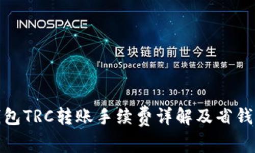 TP钱包TRC转账手续费详解及省钱攻略