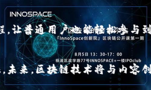   区块链技术助力新内容平台：未来数字创作的无限可能 / 

 guanjianci 区块链内容平台,数字创作,去中心化,内容分发 /guanjianci 

引言：数字创作的新纪元
随着互联网的发展，内容创作经历了数次巨变。从博客、社交媒体，到视频平台，数字创作的形式和方式不断丰富。然而，传统平台的中心化特性也带来了一些问题，如创作者收益被压榨、内容拥有权不明确等。区块链技术的兴起，为内容创作和分发开辟了新的路径。

什么是区块链内容平台？
区块链内容平台是基于区块链技术构建的一种新型平台，它通过去中心化的方式，让创作者能够直接与消费者对接，从而实现内容的公平分配和收益透明化。这些平台利用智能合约技术，不仅确保创作者的劳动得到应有的回报，还极大地增强了用户对内容的控制权。

区块链内容平台的优势
区块链内容平台相较于传统平台有着多项独特优势：
ul
listrong去中心化：/strong创作者可以直接与用户互动，减少中间商的参与，从而提高收入。/li
listrong透明性：/strong所有交易记录都在区块链上不可篡改，用户和创作者都能清晰看到收益和分配情况。/li
listrong安全性：/strong数据在区块链上加密存储，减少了被盗或篡改的风险。/li
listrong激励机制：/strong通过代币经济，鼓励用户参与内容创作和分享，形成良性循环。/li
/ul

区块链新内容平台的代表
当前，多个项目正在积极探索区块链在内容创作中的应用，以下是一些值得关注的新内容平台：

1. Audius
Audius是一个去中心化的音乐分享平台，它允许艺术家和用户直接互动。艺术家可以上传他们的音乐作品，设置自己的收费标准，而用户则能够通过平台内的代币与艺术家进行经济交流。由于平台没有中介，艺术家能够获得更高的收入分成，同时用户也能为喜欢的音乐直接给与经济支持。

2. Foundation
Foundation是一个数字艺术平台，特别关注NFT（非同质化代币）。艺术家可以在此发布他们的数字作品，并通过拍卖的形式出售，所有交易记录通过区块链保存，确保作品的唯一性和版权。此外，Foundation还引入了社群投票机制，让用户参与到内容推荐和推广中，进一步增强用户的参与感。

3. LBRY
LBRY是一个去中心化的内容发布平台，用户不仅可以浏览和观看内容，还可以通过代币获得奖励。创作者可在平台上传各种类型的视频、文章和书籍，用户通过观看和分享内容赚取LBC（LBRY代币），这使得用户和创作者之间形成了一种积极的反馈机制。

4. VIVI
VIVI则专注于短视频和直播内容，通过区块链技术保护内容创作者的权益。使用智能合约，VIVI确保每个视频的收益分配都公开透明，极大地激励了创作者的积极性。同时，用户通过观看和分享内容也能获得平台代币，形成双向激励。

5. Steemit
Steemit是一个基于区块链的社交媒体平台，用户在平台上发布文章和内容可以获得加密货币作为奖励。Steemit采用了独特的投票机制，用户对内容的评价直接影响到创作者的收益，同时，用户还能够通过点赞和评论参与社区讨论，提升内容质量。

区块链内容平台的挑战
尽管区块链带来了许多创新，但这些新平台也面临着一些挑战：
ul
listrong用户体验：/strong目前大多数的区块链平台相对复杂，普通用户使用时可能遇到一些技术障碍。/li
listrong法律合规：/strong区块链性质的去中心化特性可能面临法律风险，尤其是在内容版权和数据保护方面。/li
listrong市场接受度：/strong许多用户仍未完全接受使用加密货币进行交易，这阻碍了平台的普及。/li
/ul

未来的发展方向
随着技术的不断进步，区块链内容平台的未来发展有着无限可能。许多专家认为，未来的内容平台将更加注重用户体验，简化交易流程，让普通用户也能轻松参与到区块链世界。同时，随着法律环境的不断成熟，预计会有更多监管机构出台相关法规，以确保内容创作和交易的安全性和合理性。

总结：区块链与内容创作的结合
区块链新内容平台的崛起，正是数字创作领域的一次革命。每一个创作者都有机会通过这些平台，实现自己的梦想并获得公平的回报。未来，区块链技术将与内容创作进一步融合，为我们带来更多的创新和惊喜。而我们也期待，更多的用户能够参与到这个新生态中来，共同见证数字创作的新纪元。