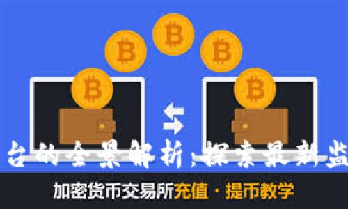 区块链产业监管平台的全景解析：探索最新监管工具和最佳实践