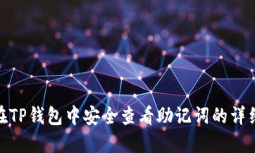 如何在TP钱包中安全查看助记词的详细步骤