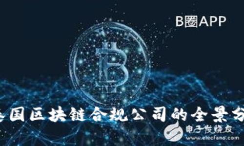 2023年泰国区块链合规公司的全景分析与推荐