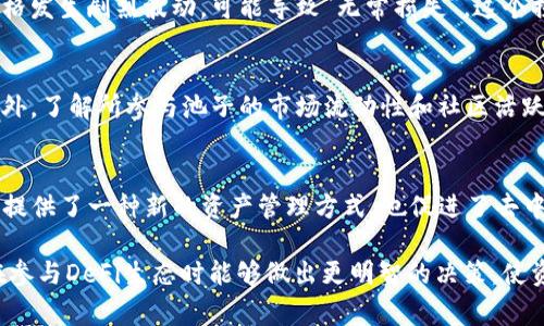 在加密货币和去中心化金融（DeFi）领域，